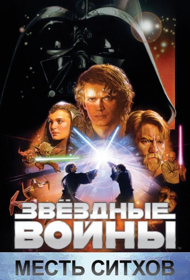 Постер фильма «Звёздные войны. Эпизод III: Месть Ситхов»