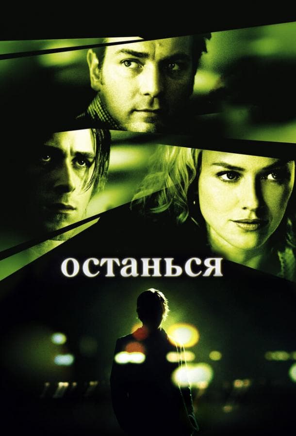 Постер фильма «Останься»