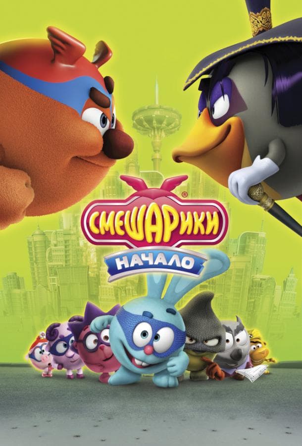 Постер фильма «Смешарики. Начало»