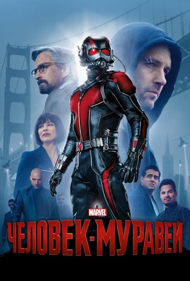 Постер фильма «Человек-муравей»