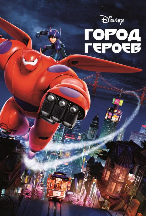 Постер фильма «Город героев»