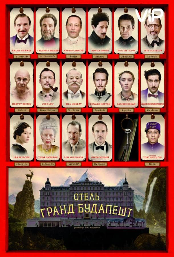 Постер фильма «Отель «Гранд Будапешт»»