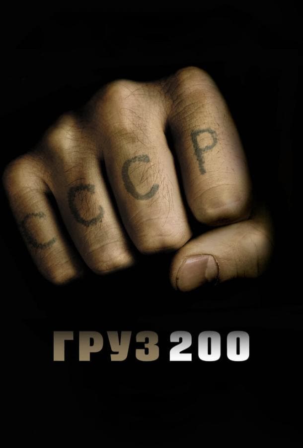 Постер фильма «Груз 200»