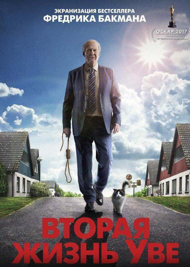 Постер фильма «Вторая жизнь Уве»