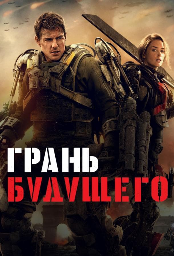 Постер фильма «Грань будущего»