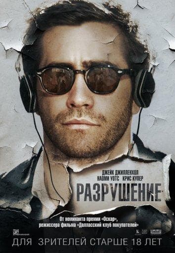 Постер фильма «Разрушение»