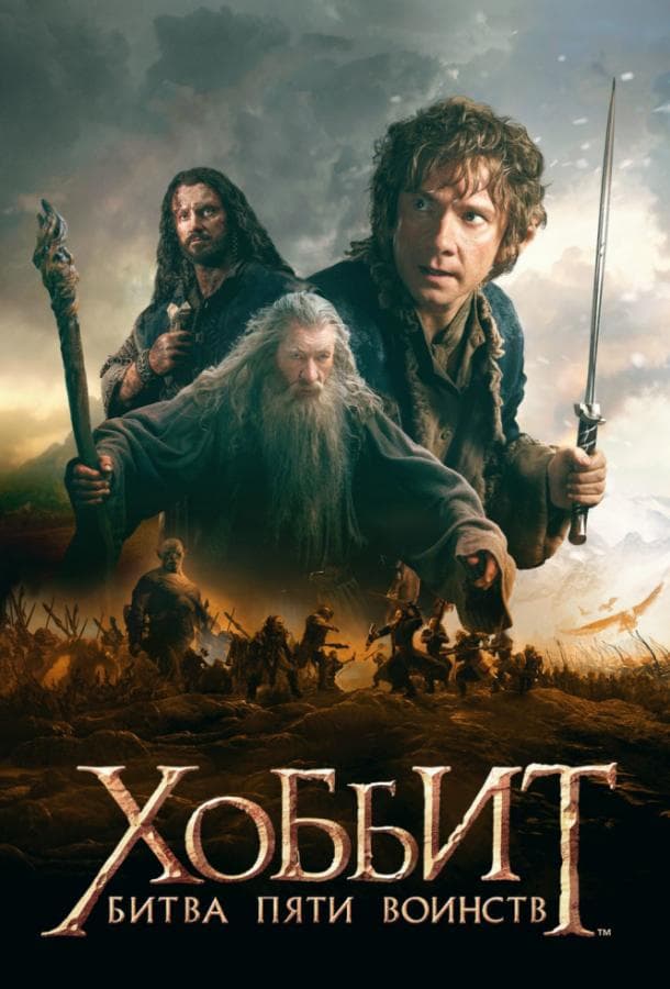 Постер фильма «Хоббит: Битва пяти воинств»
