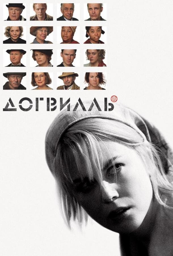 Постер фильма «Догвилль»