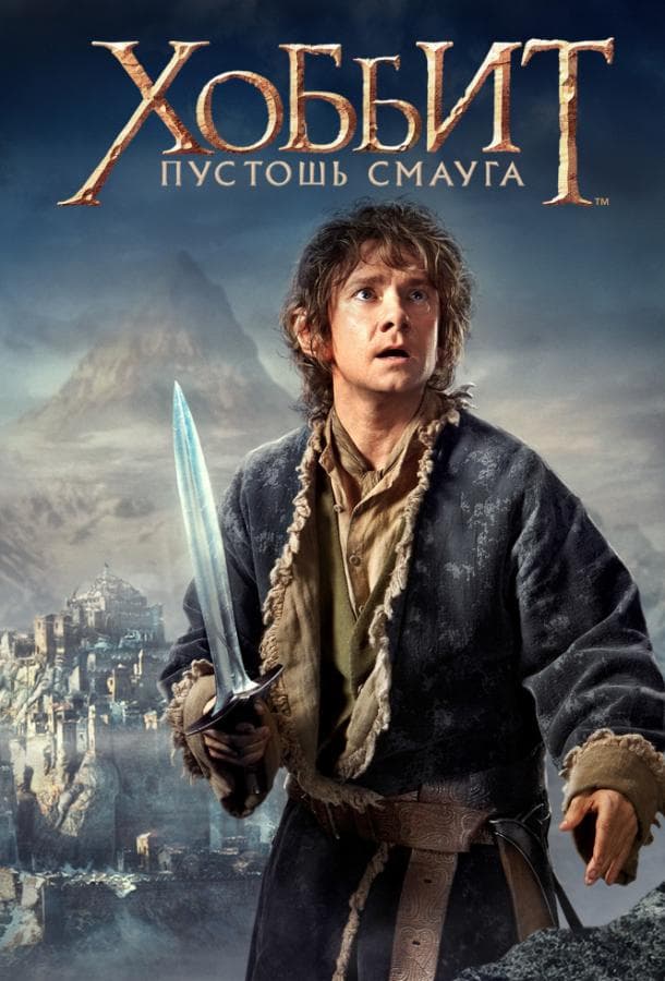 Постер фильма «Хоббит: Пустошь Смауга»