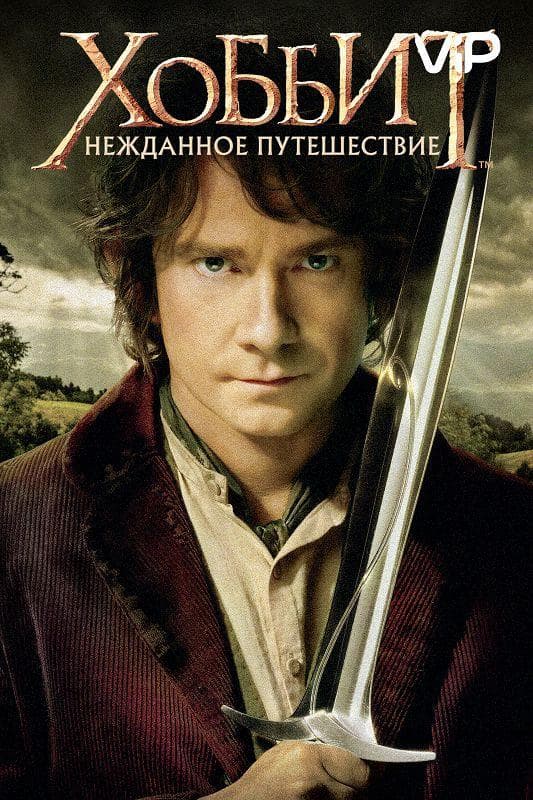 Постер фильма «Хоббит: Нежданное путешествие»