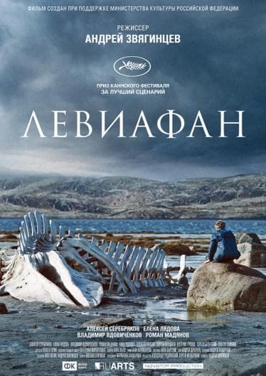 Постер фильма «Левиафан»