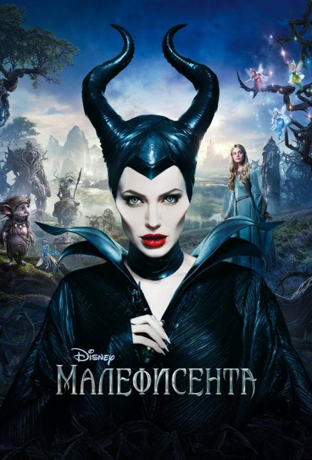 Постер фильма «Малефисента»