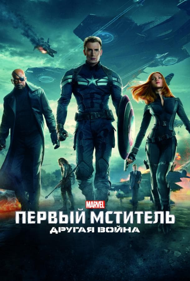 Постер фильма «Первый мститель: Другая война»