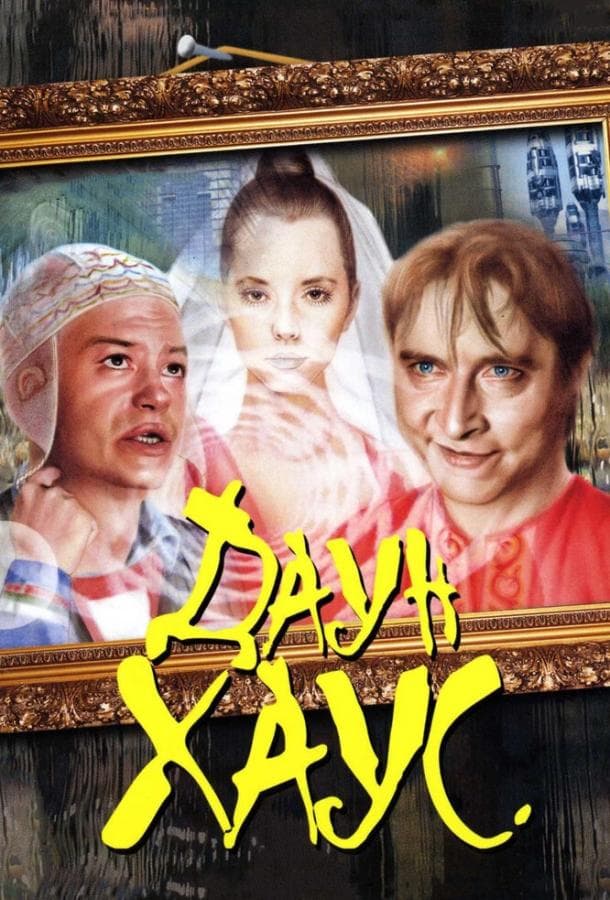 Постер фильма «Даун Хаус»