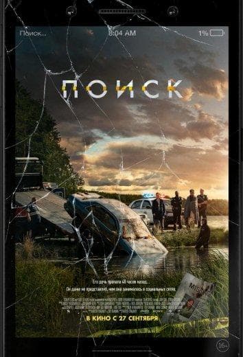 Постер фильма «Поиск»