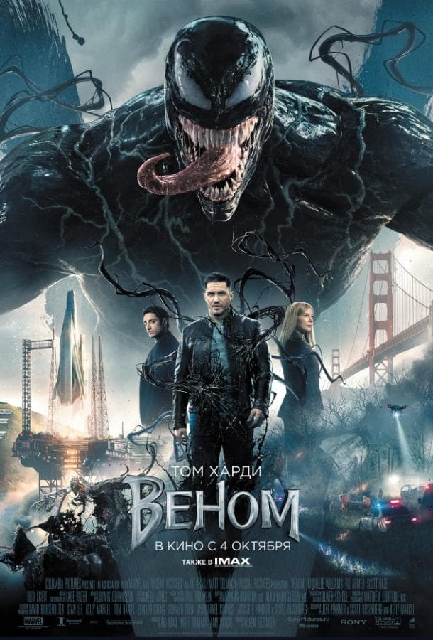Постер фильма «Веном»