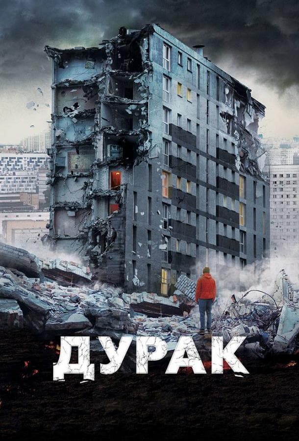 Постер фильма «Дурак»