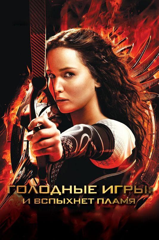 Постер фильма «Голодные игры: И вспыхнет пламя»