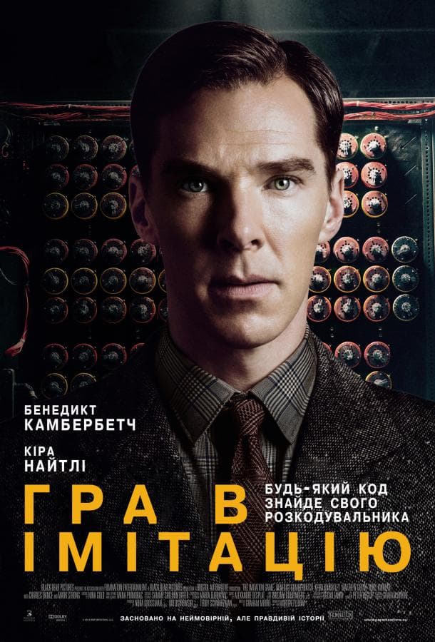 Постер фильма «Игра в имитацию»