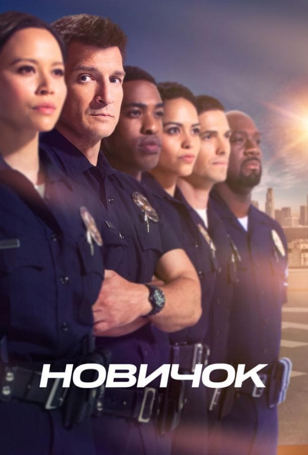 Постер сериала «Новичок»