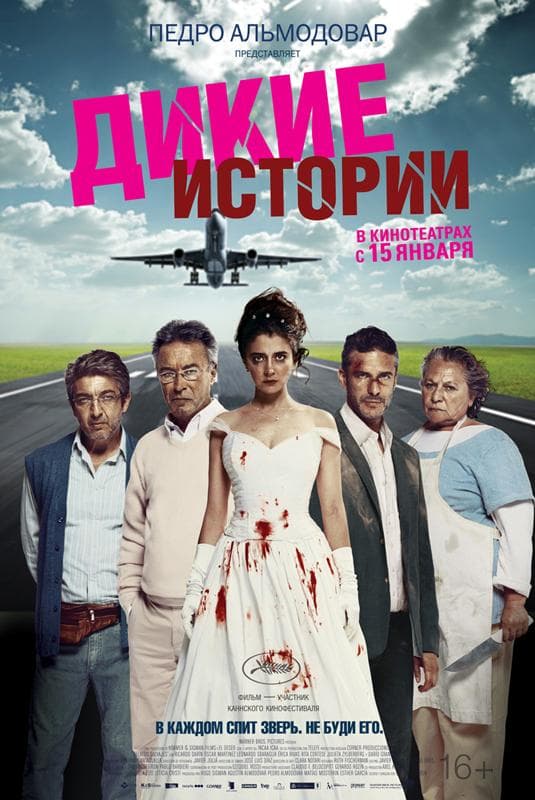 Постер фильма «Дикие истории»