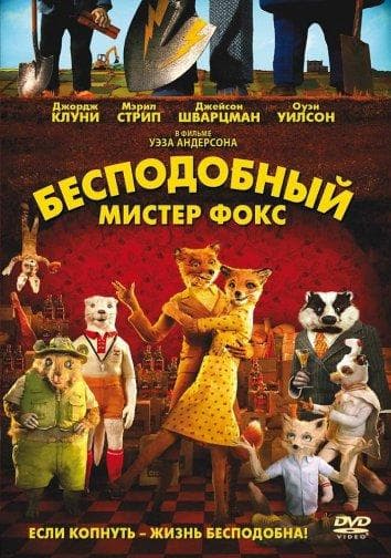 Постер фильма «Бесподобный мистер Фокс»