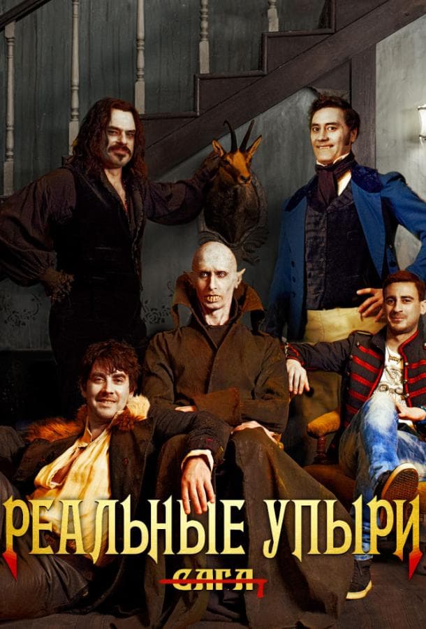 Постер фильма «Реальные упыри»