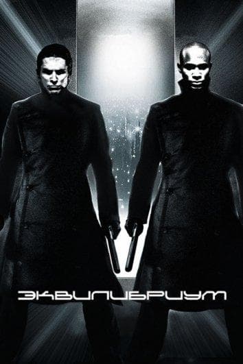 Постер фильма «Эквилибриум»