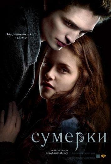Постер фильма «Сумерки»