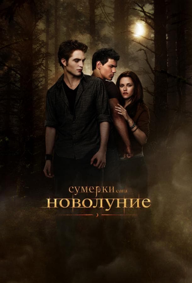 Постер фильма «Сумерки. Сага. Новолуние»