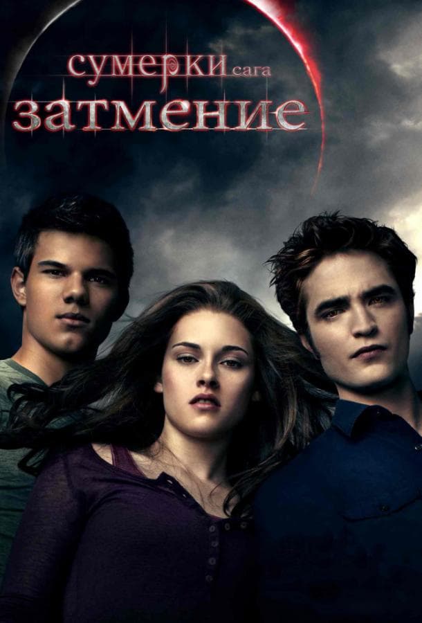 Постер фильма «Сумерки. Сага. Затмение»