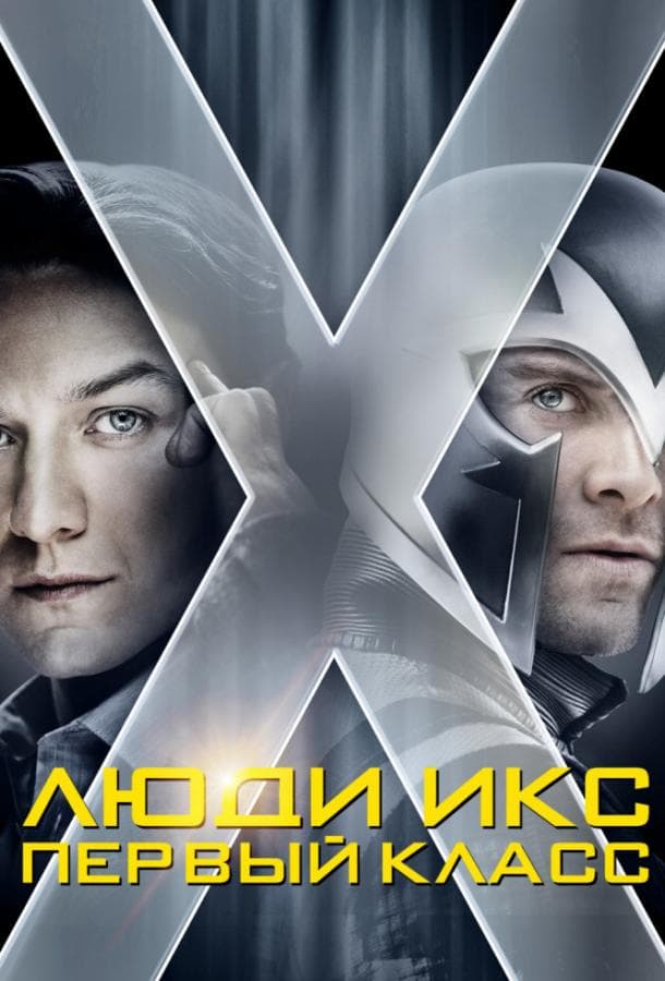 Постер фильма «Люди Икс: Первый класс»