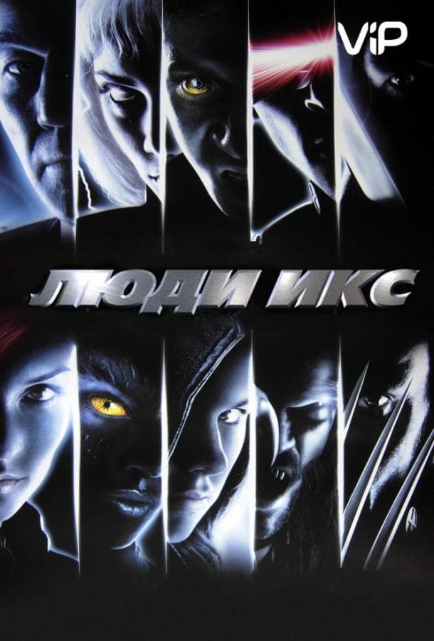 Постер фильма «Люди Икс»