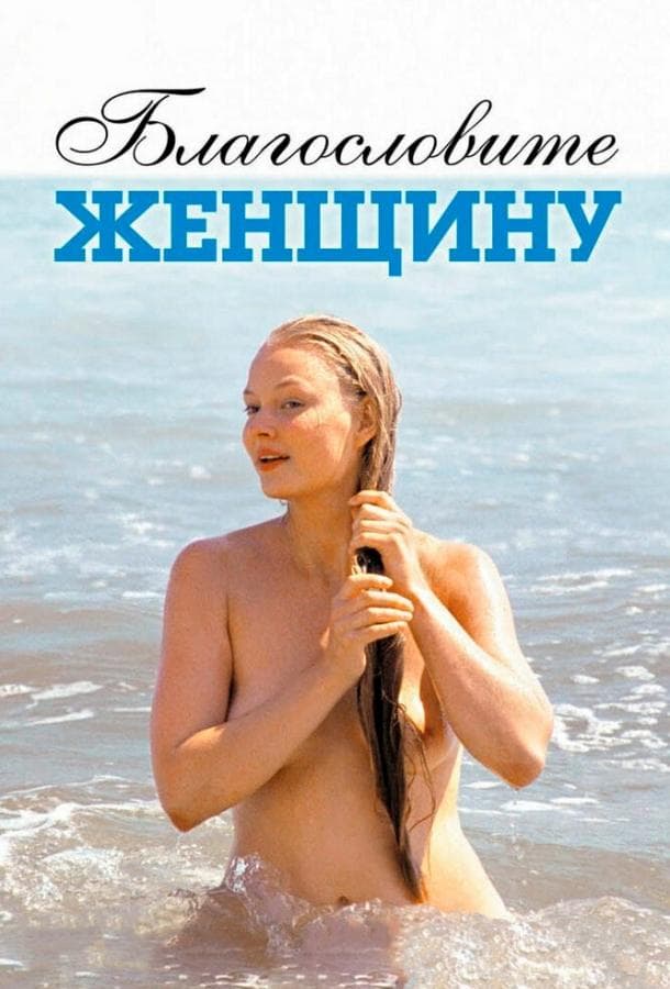 Постер фильма «Благословите женщину»