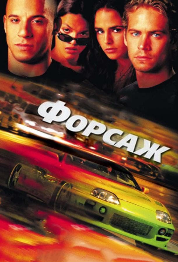 Постер фильма «Форсаж»