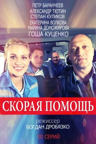 Постер сериала «Скорая помощь»