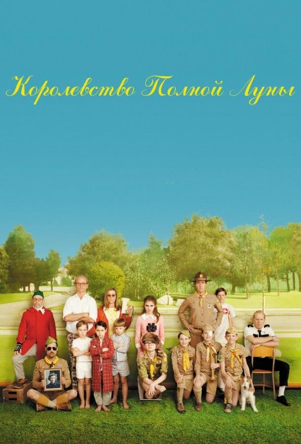 Постер фильма «Королевство полной луны»