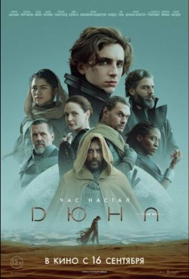 Постер фильма «Дюна»