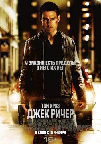 Постер фильма «Джек Ричер»