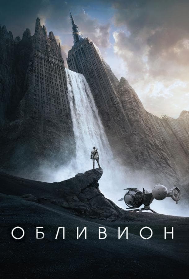 Постер фильма «Обливион»