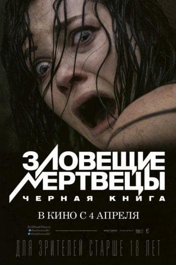 Постер фильма «Зловещие мертвецы: Черная книга»