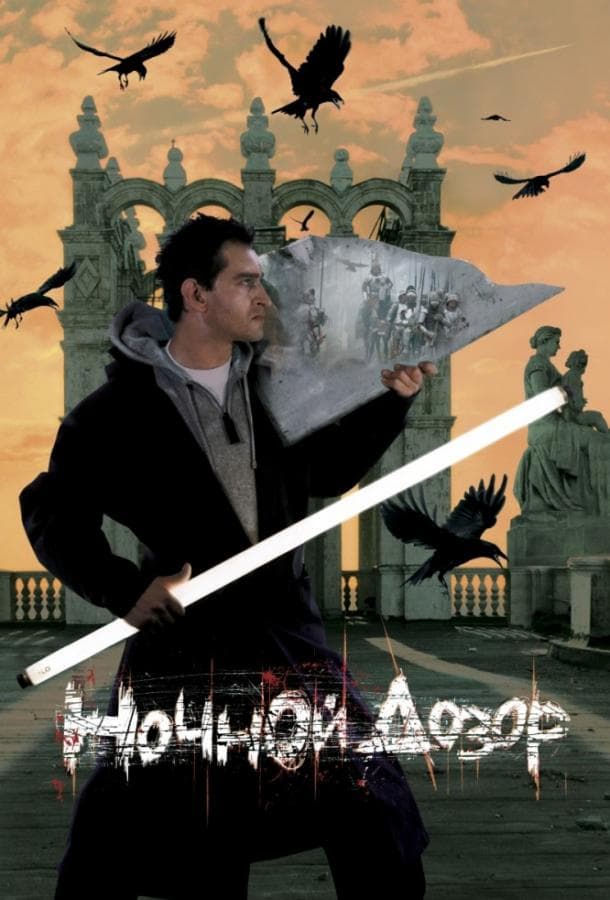 Постер фильма «Ночной дозор»