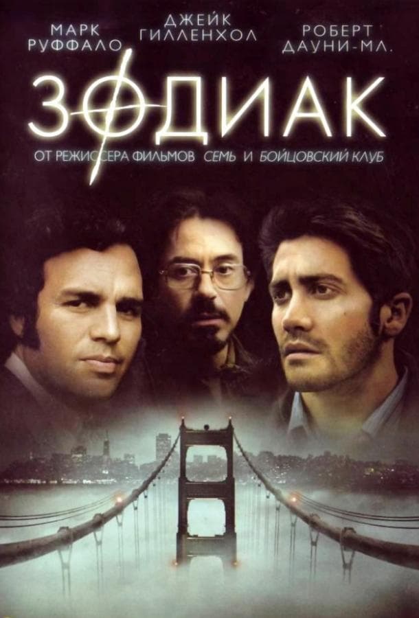 Постер фильма «Зодиак»