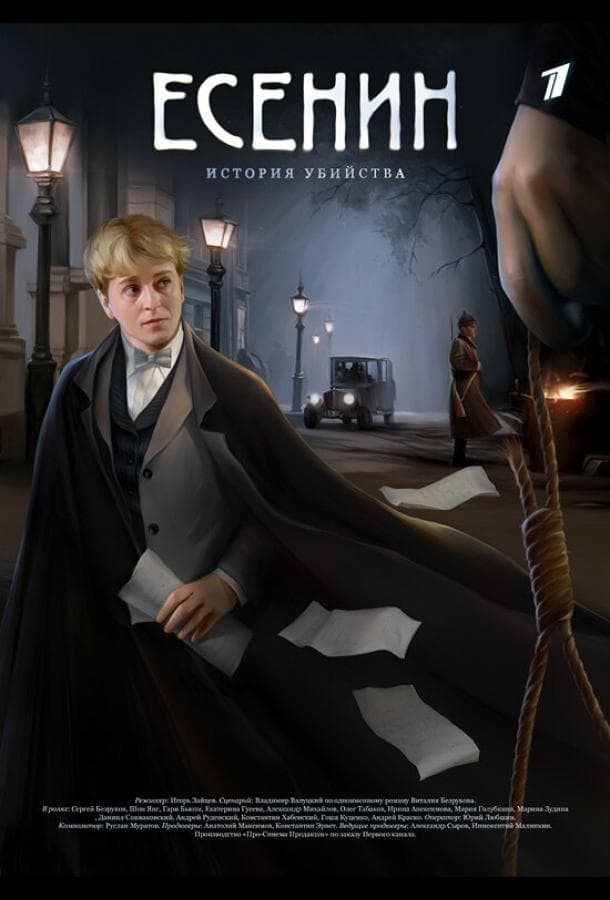 Постер сериала «Есенин»