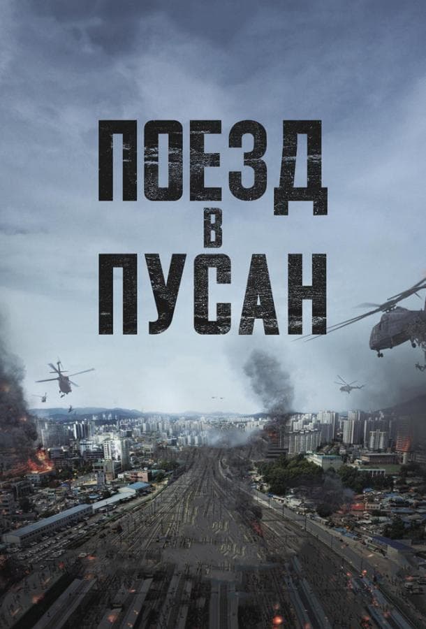 Постер фильма «Поезд в Пусан»