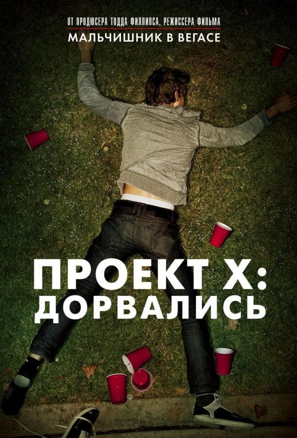 Постер фильма «Проект X: Дорвались»