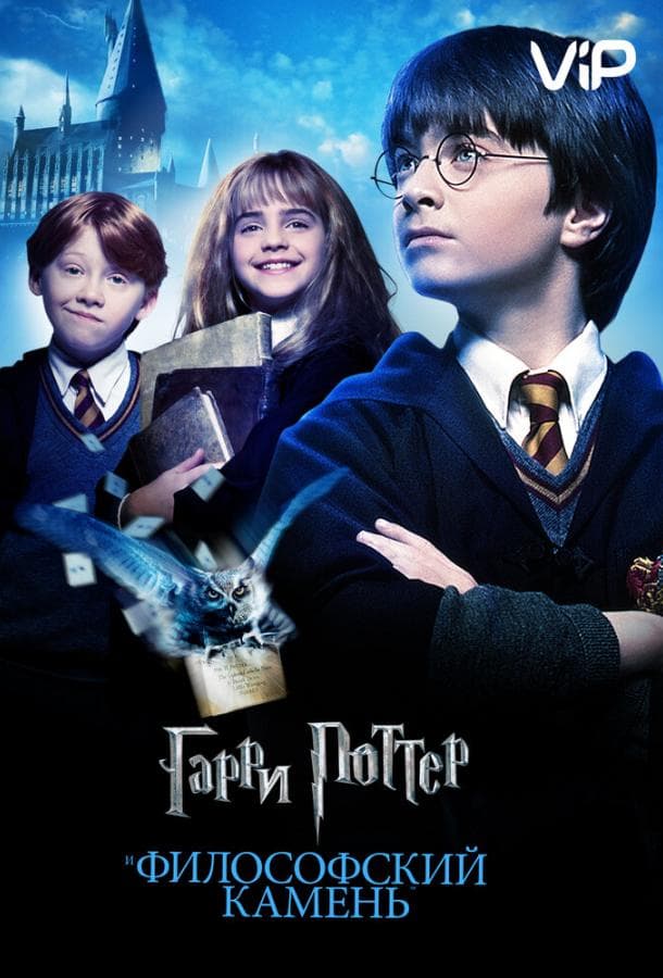 Постер фильма «Гарри Поттер и Философский Камень»