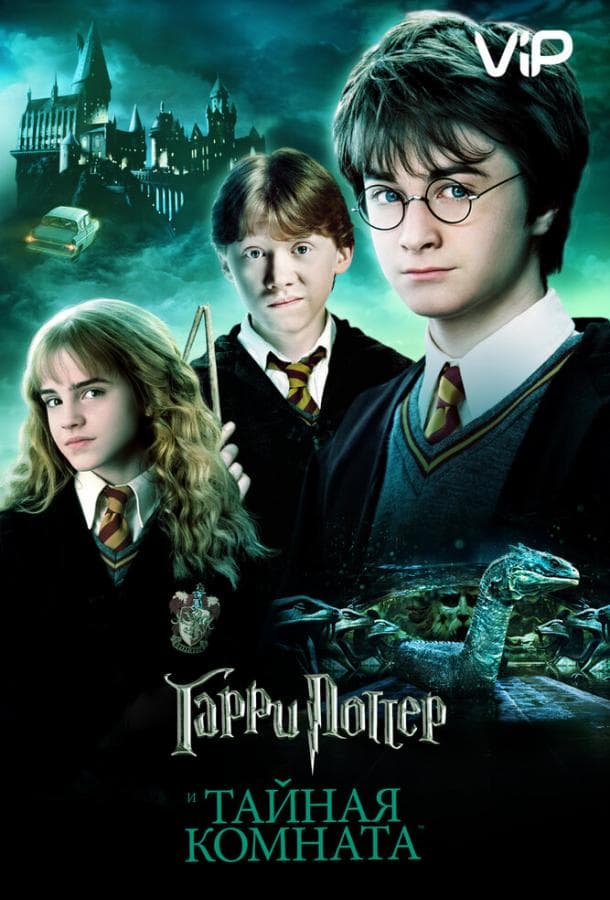 Постер фильма «Гарри Поттер и Тайная Комната»