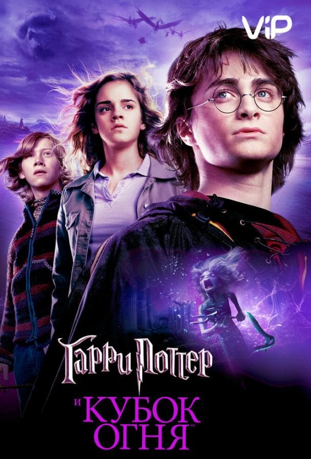 Постер фильма «Гарри Поттер и Кубок Огня»