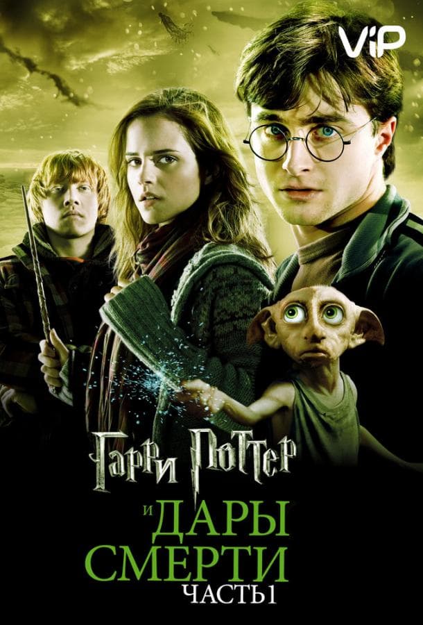 Постер фильма «Гарри Поттер и Дары смерти: Часть 1»
